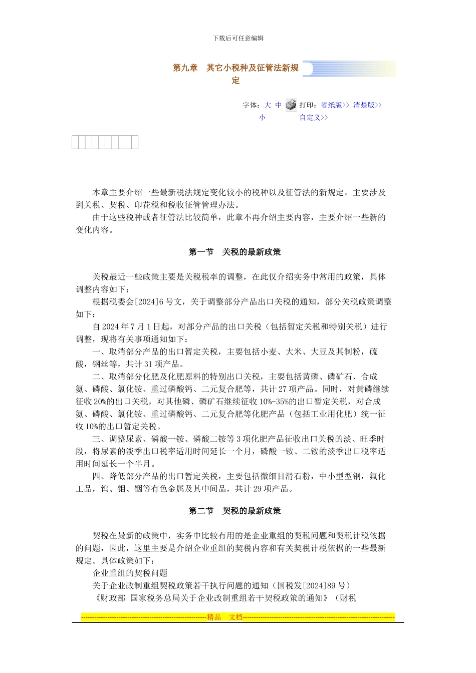 第九章-其它小税种及征管法新规定-最新税收法律制度应用指南_第1页