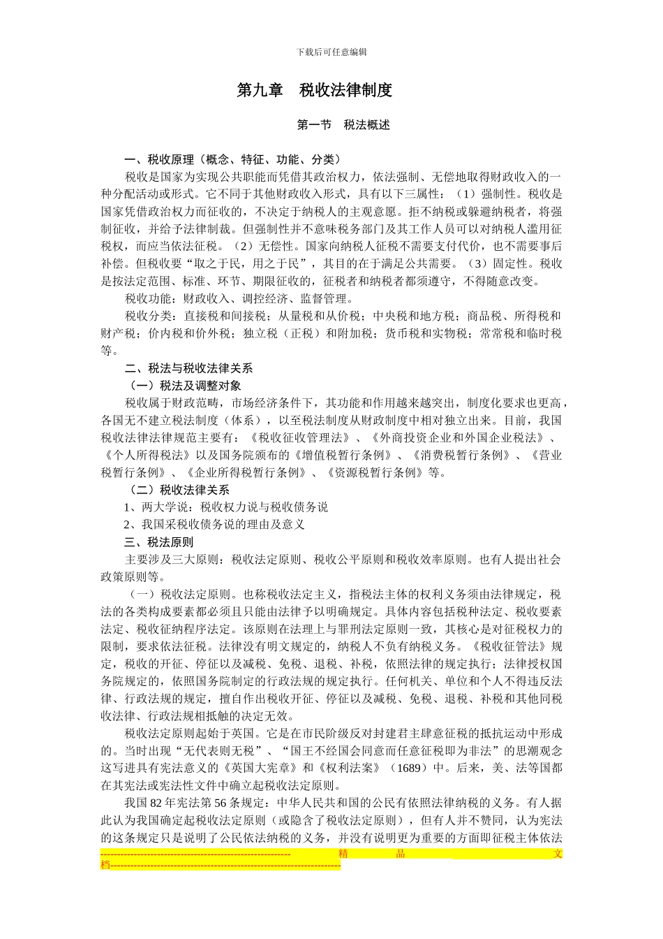 第九章--税收法律制度_第1页