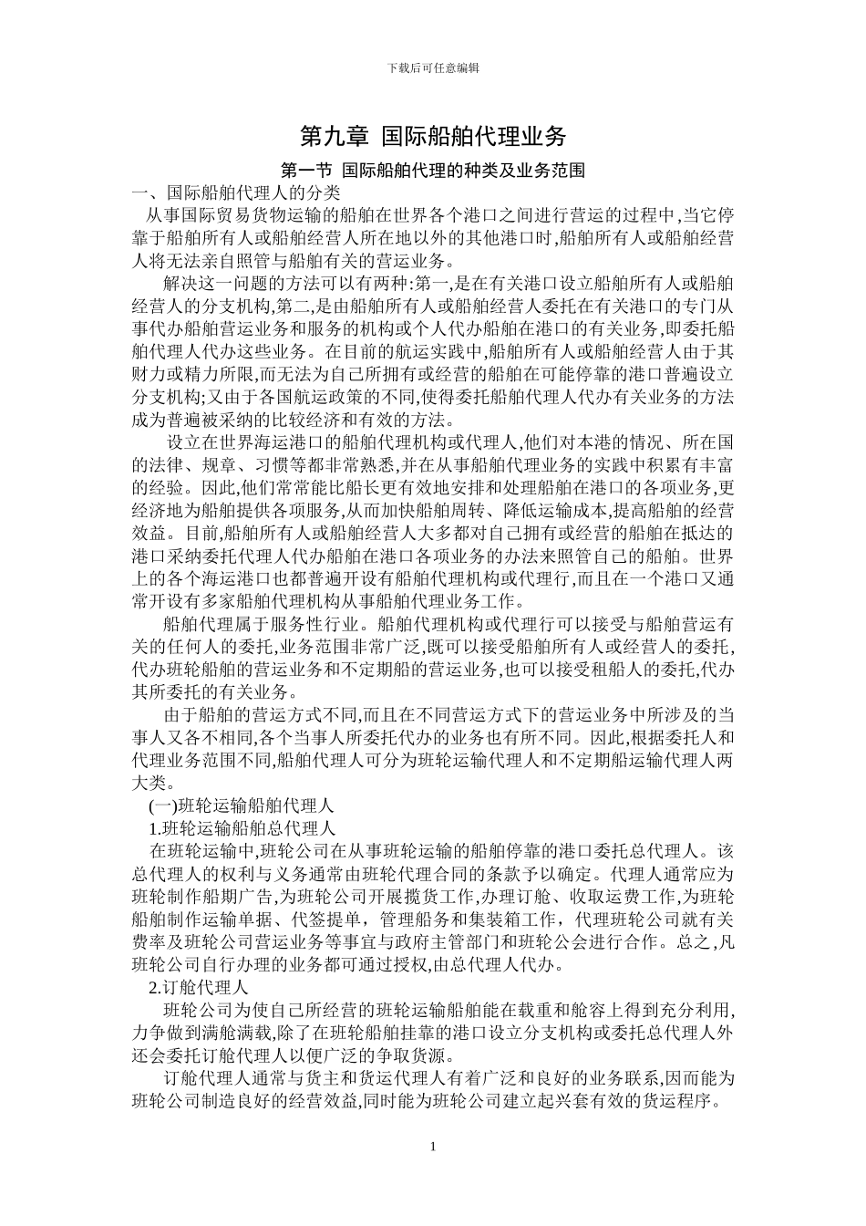第九章-国际船舶代理业务_第1页