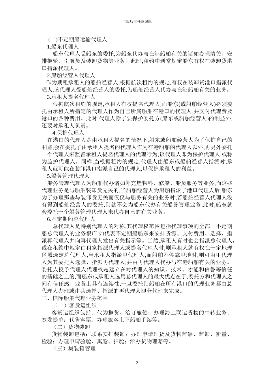 第九章-国际船舶代理业务_第2页