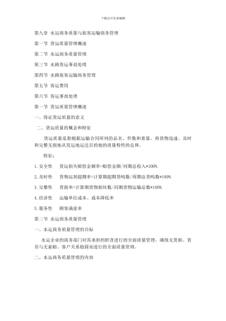 第九章-水运商务质量与旅客运输商务管理