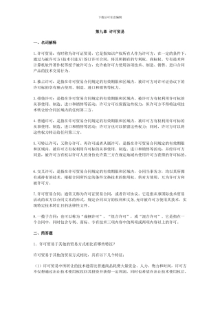 第九章-许可贸易