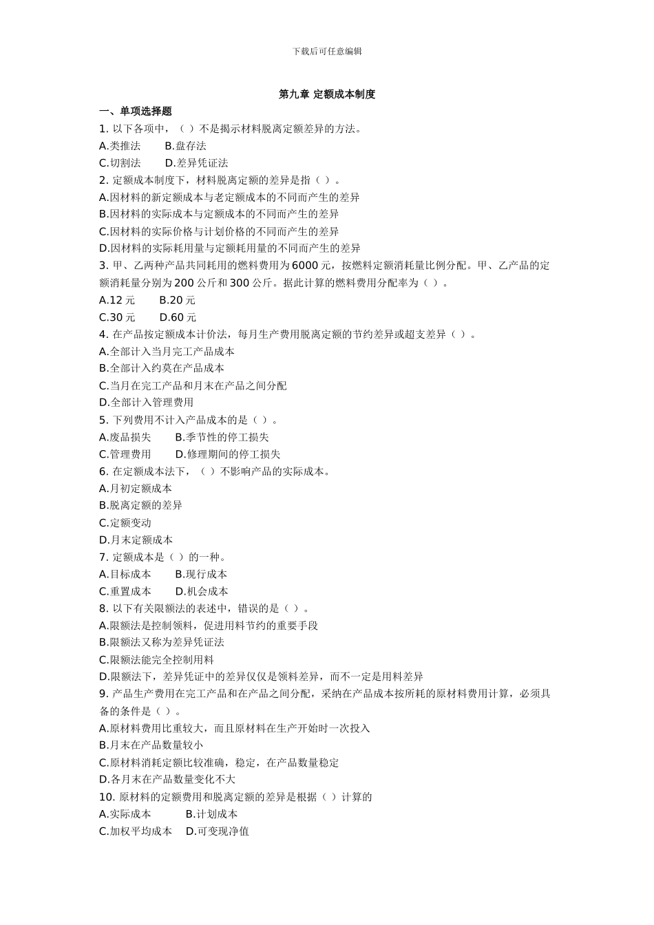 第九章-定额成本制度---成本会计习题及答案_第1页