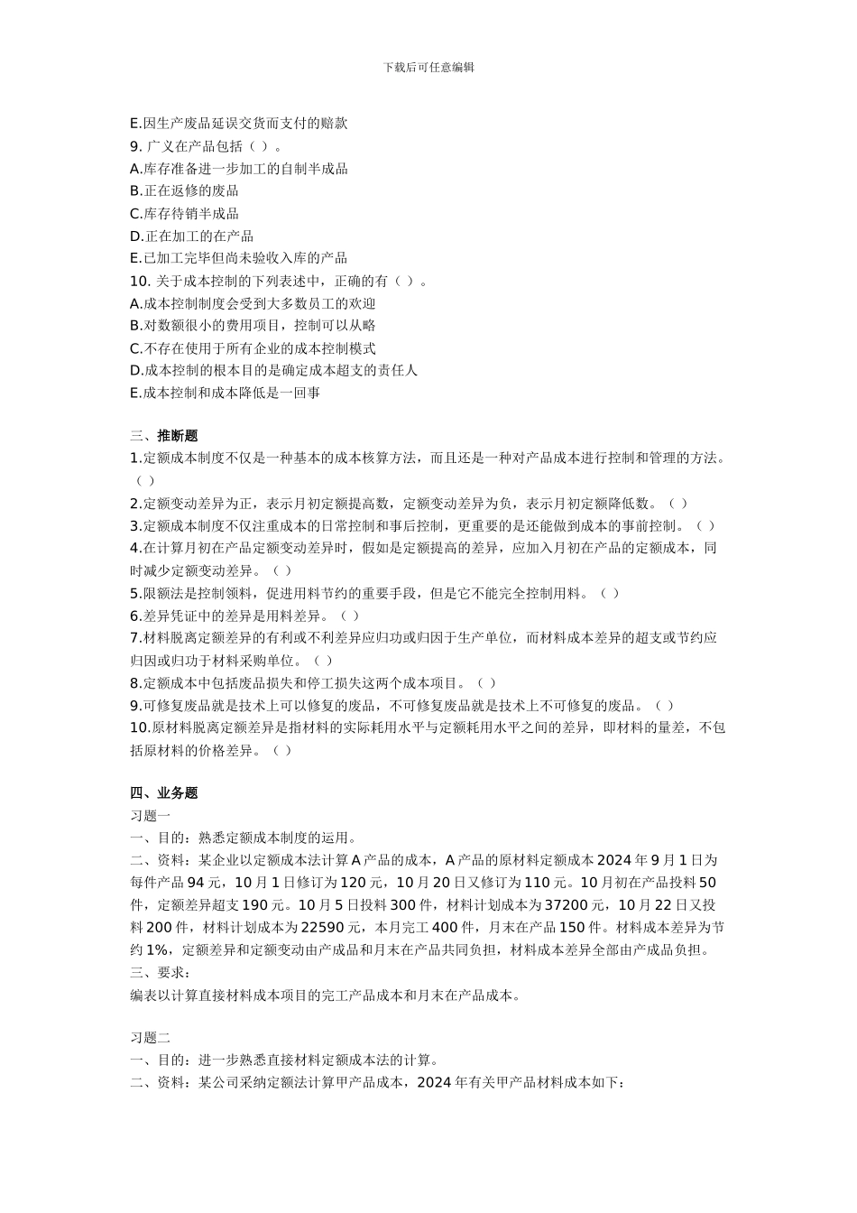 第九章-定额成本制度---成本会计习题及答案_第3页