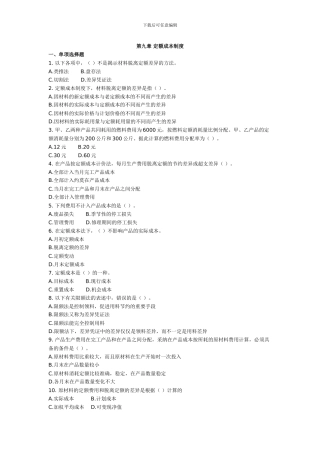 第九章-定额成本制度---成本会计习题及答案