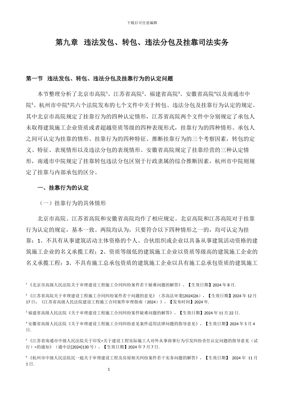 第九章-违法发包、转包、违法分包及挂靠司法实务_第1页