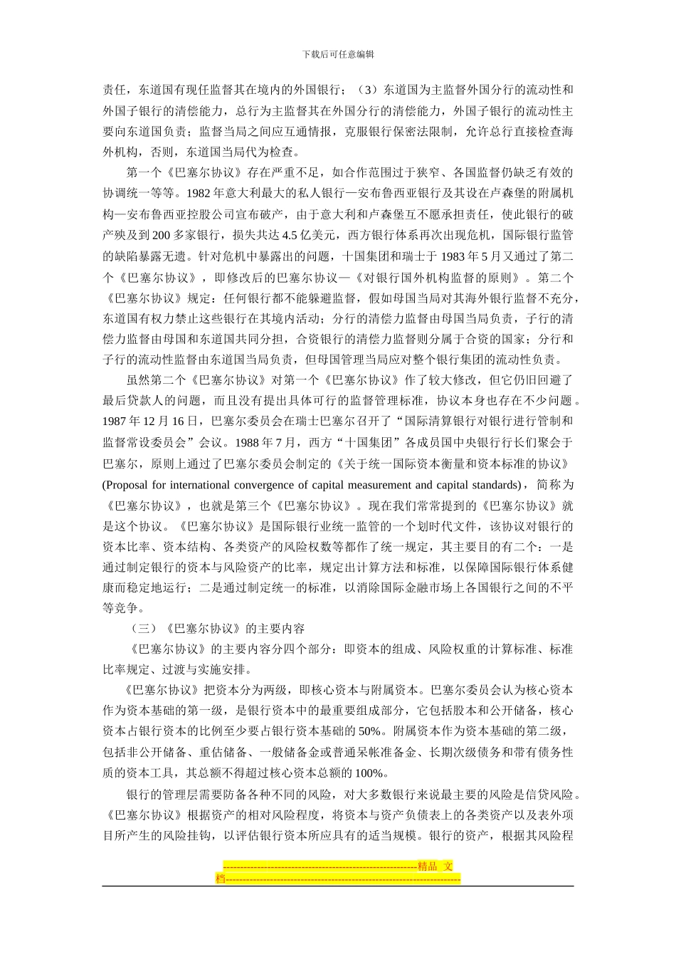 第九章-第二节--《巴塞尔协议》与《全球金融服务贸易协议》_第2页