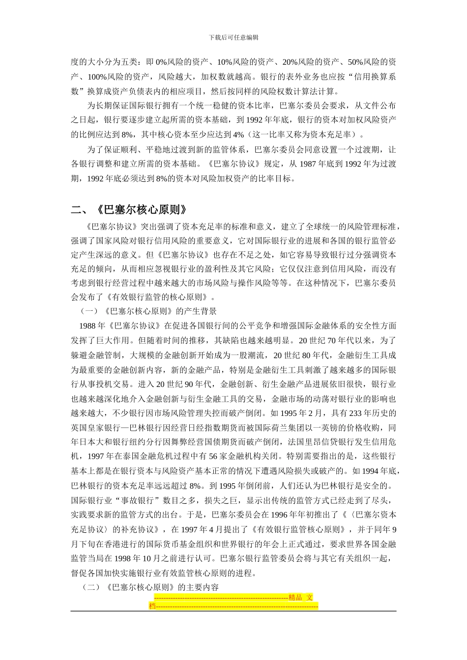 第九章-第二节--《巴塞尔协议》与《全球金融服务贸易协议》_第3页