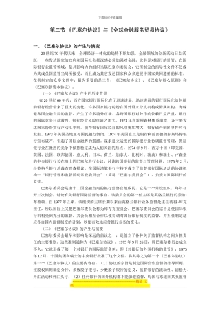 第九章-第二节--《巴塞尔协议》与《全球金融服务贸易协议》
