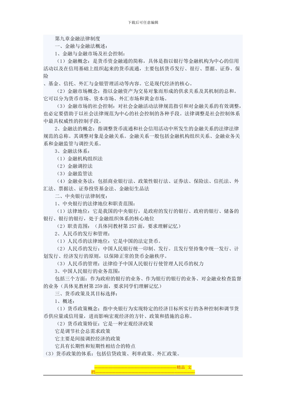 第九章金融法律制度_第1页