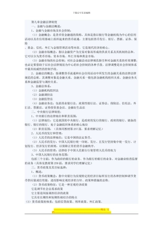 第九章金融法律制度