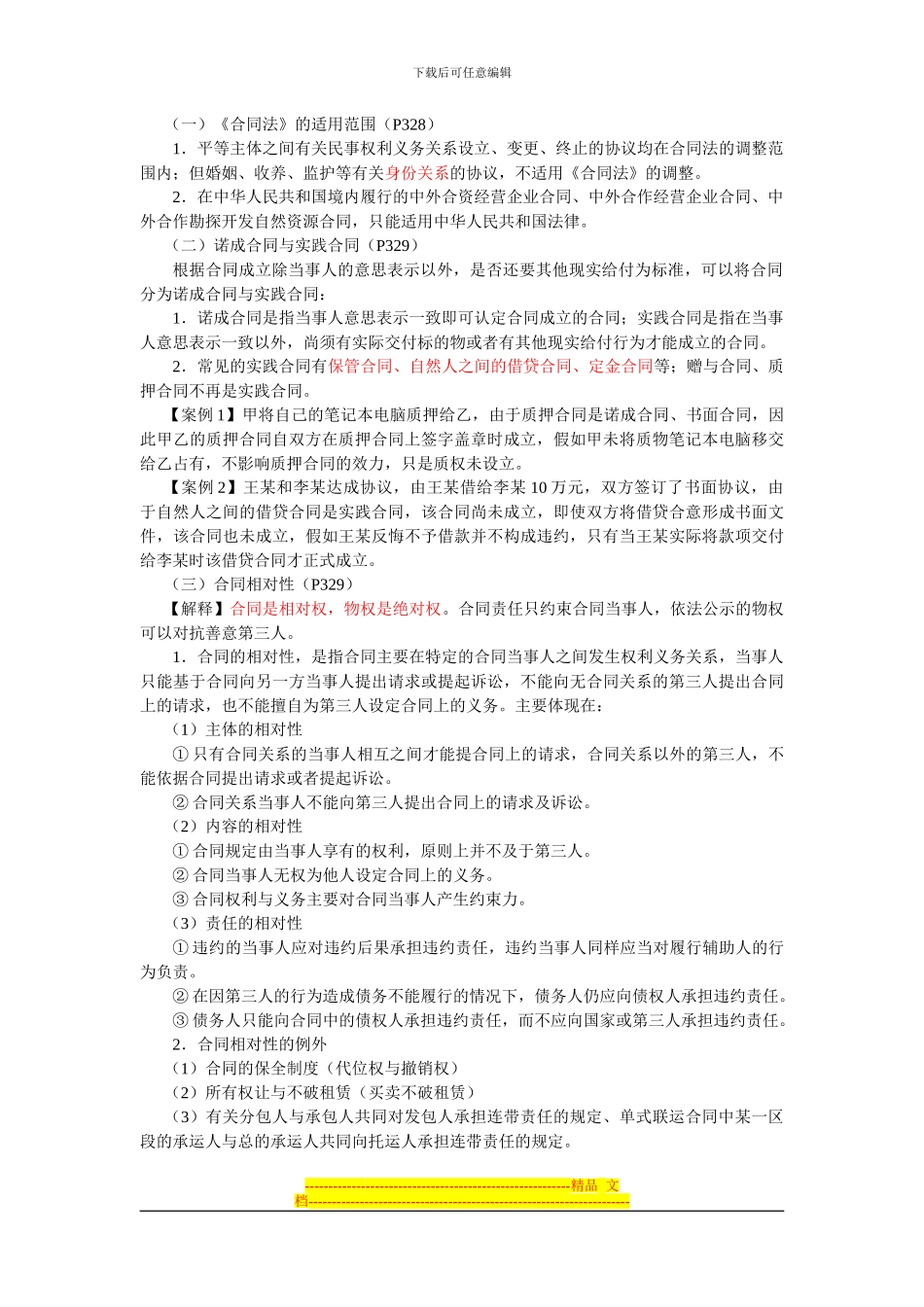 第九章合同法律制度(1)_第2页