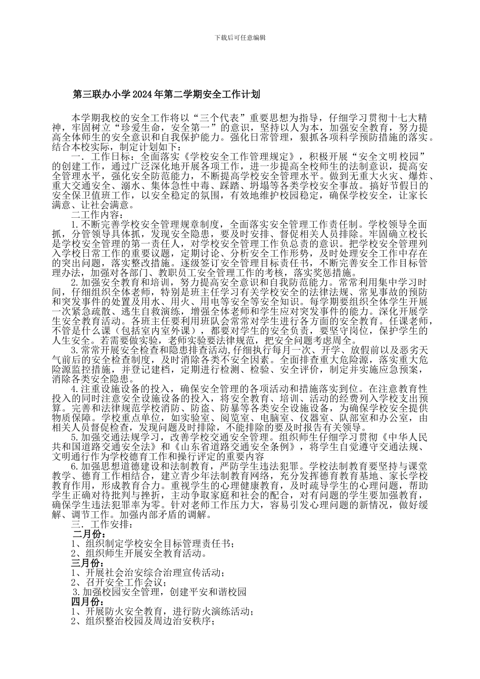 第三联办小学2024年度安全工作计划._第1页