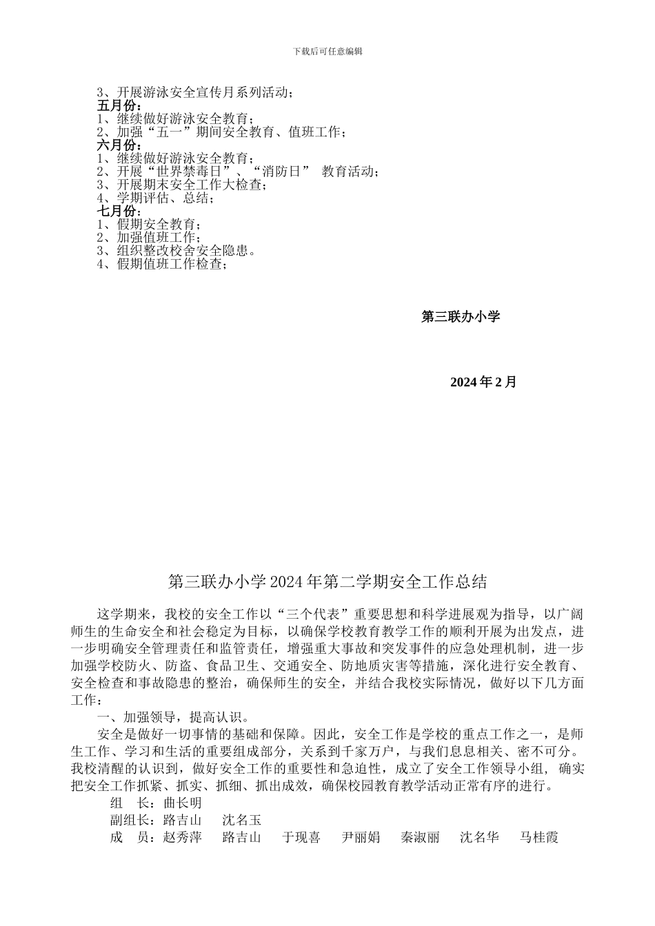 第三联办小学2024年度安全工作计划._第2页