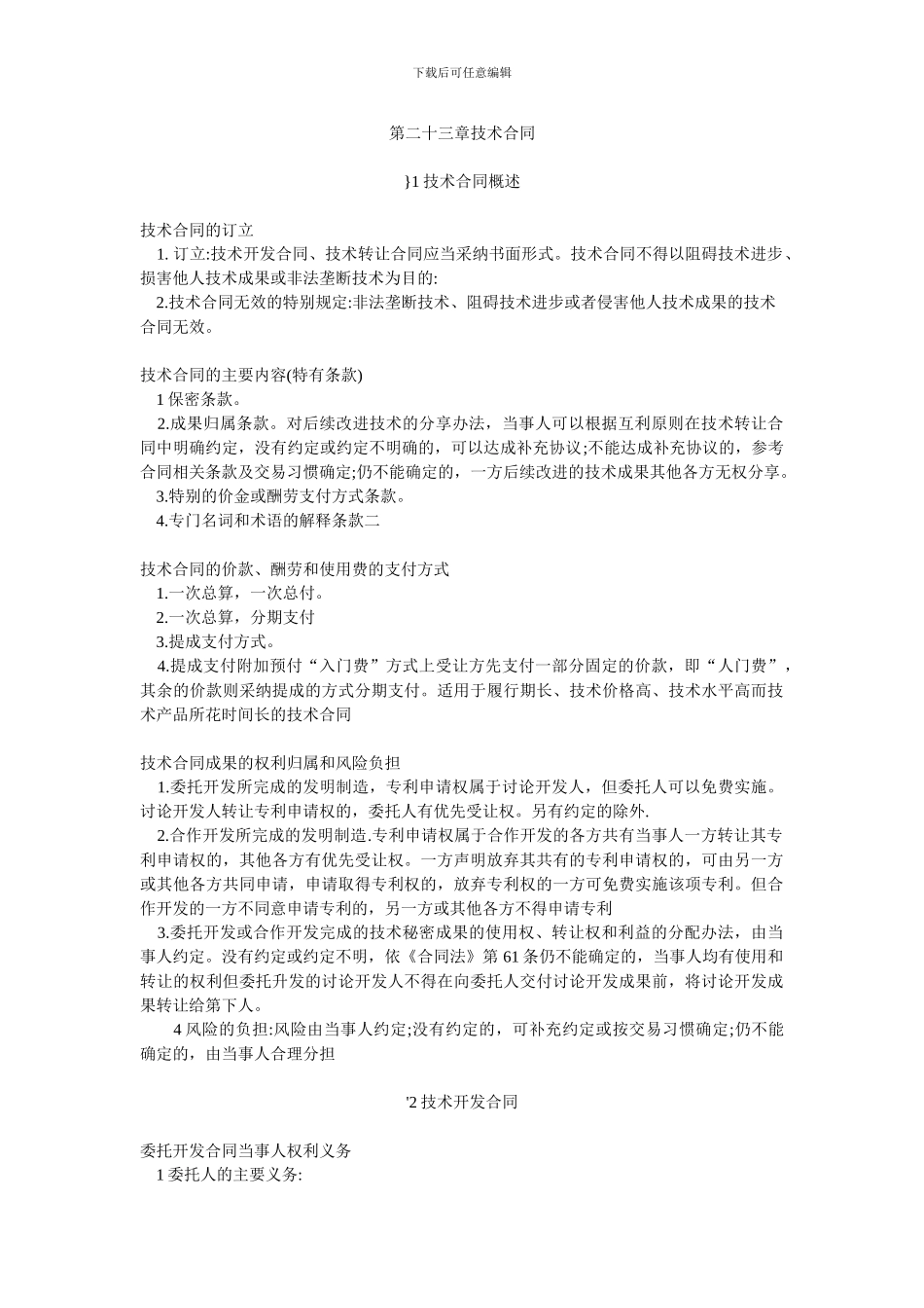 第二十三章技术合同_第1页