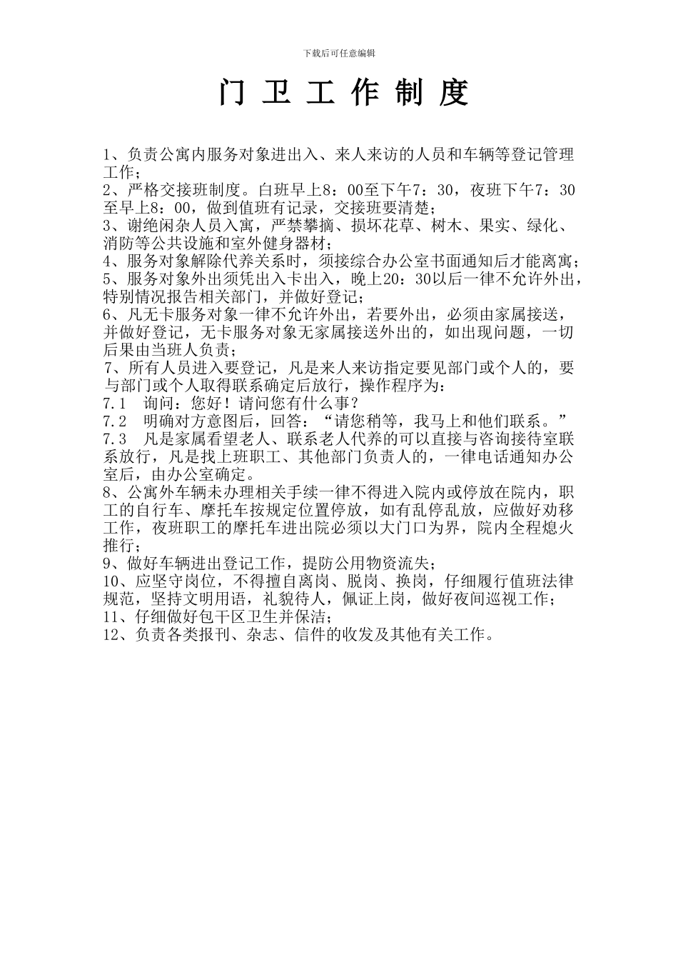 第二十七条门卫工作制度_第1页