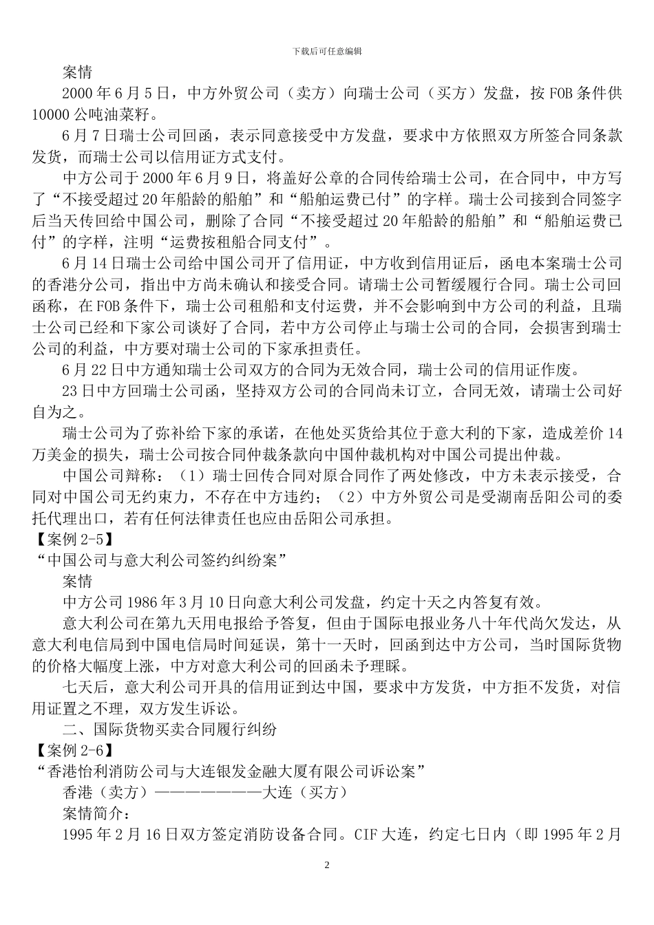 第二单元-国际贸易法案例-2024年春10级研究生课程阅读资料_第2页