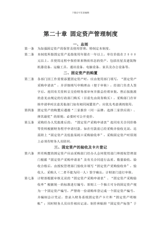 第二十章-固定资产管理制度