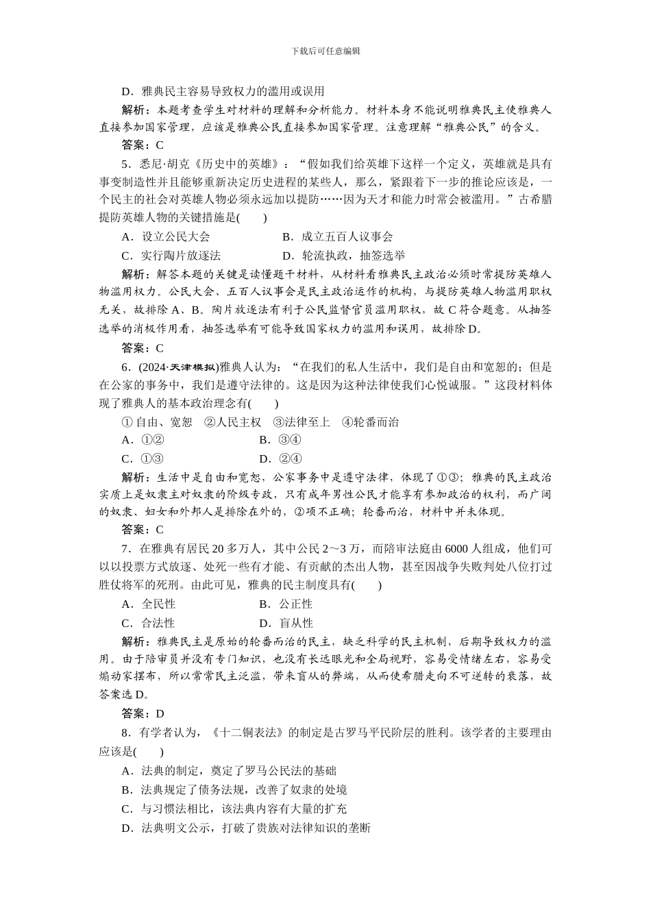 第二单元-古代希腊罗马的政治制度单元检测_第2页