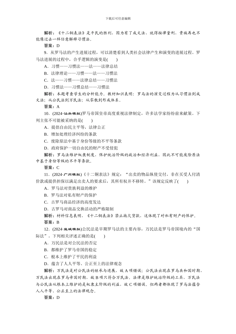 第二单元-古代希腊罗马的政治制度单元检测_第3页