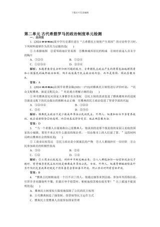 第二单元-古代希腊罗马的政治制度单元检测
