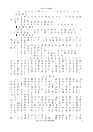 第二单元综合性学习人无信不立教案