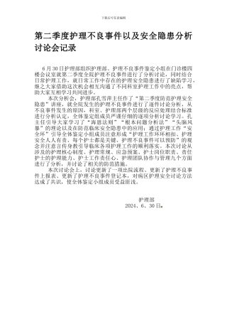 第二季度护理不良事件以及安全隐患分析讨论会记录.