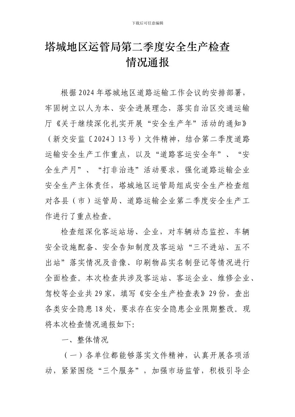 第二季度安全生产检查情况通报._第1页