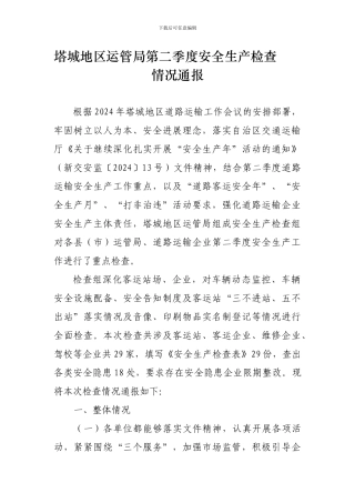 第二季度安全生产检查情况通报.