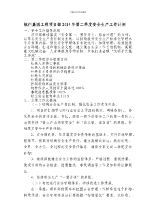 第二季度安全生产部署.