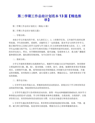 第二学期工作计划范本13篇