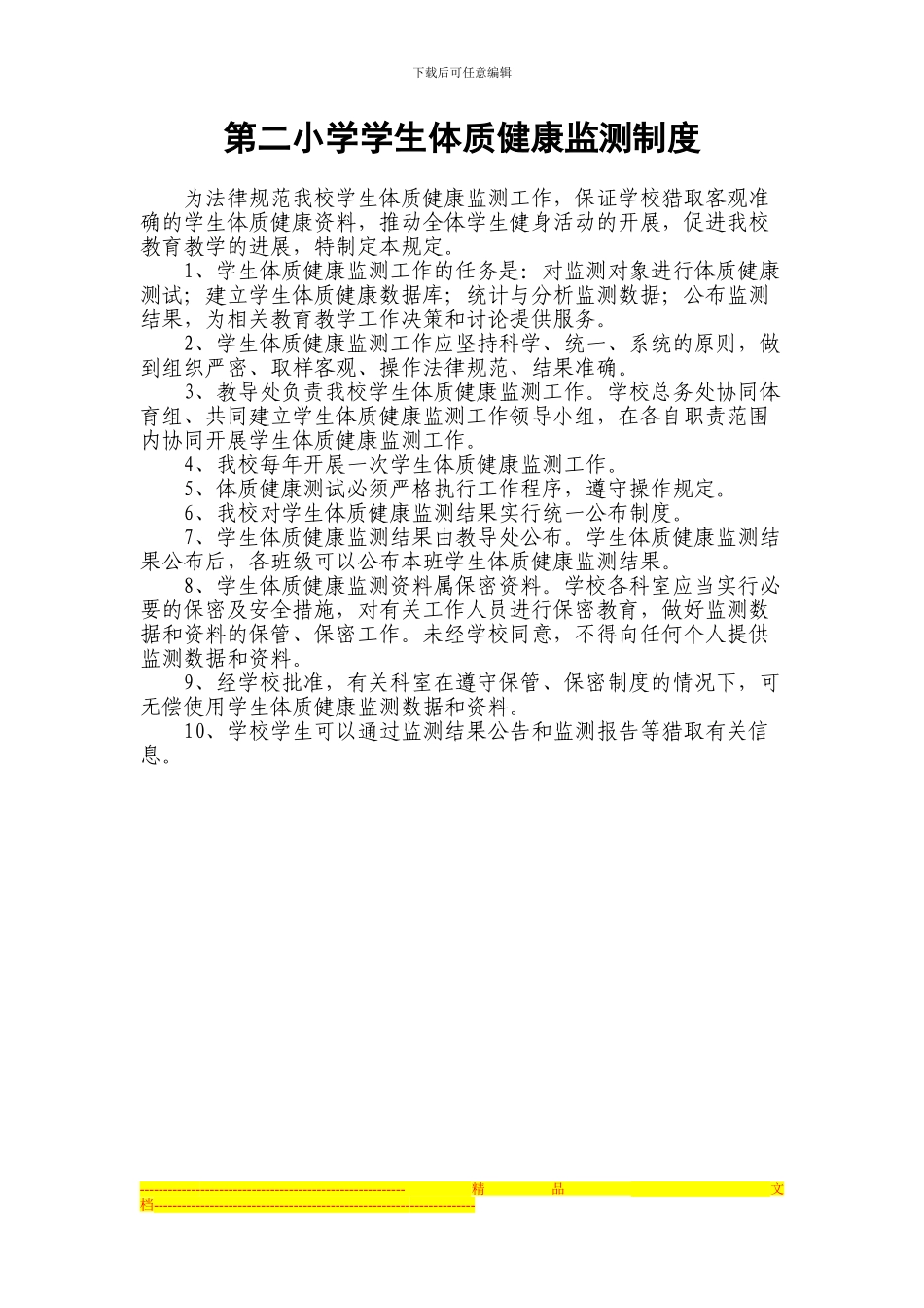 第二小学学生体质健康监测制度_第1页