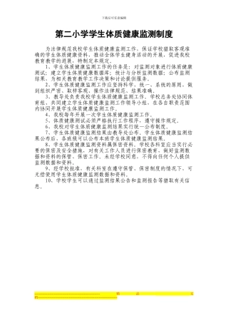 第二小学学生体质健康监测制度