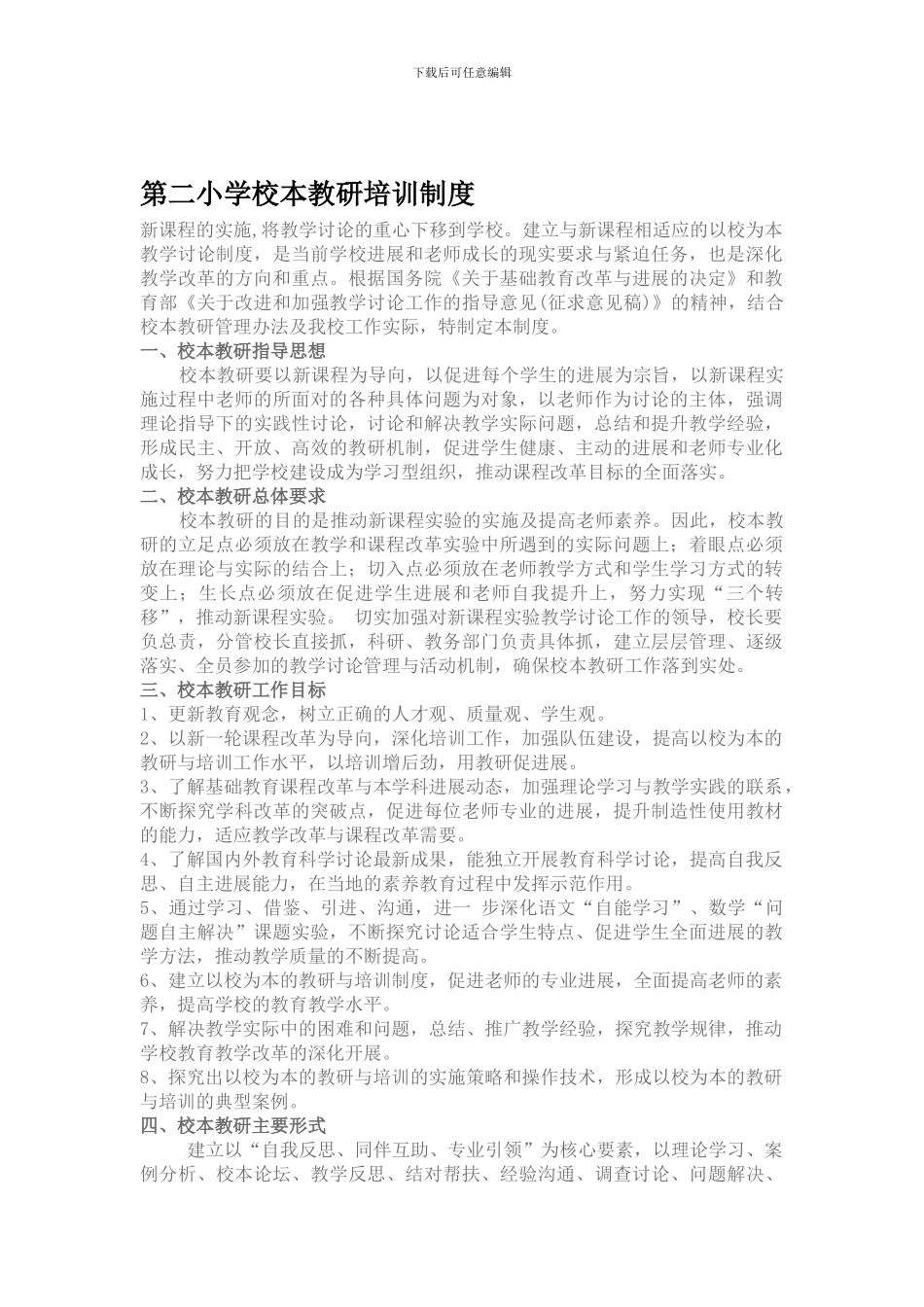 第二小学校本教研培训制度_第1页