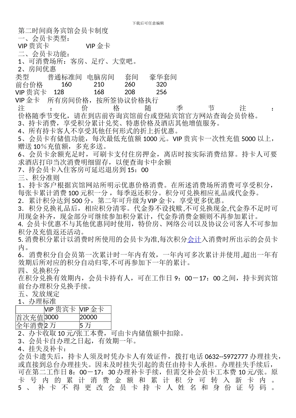 第二时间商务宾馆会员卡制度_第1页