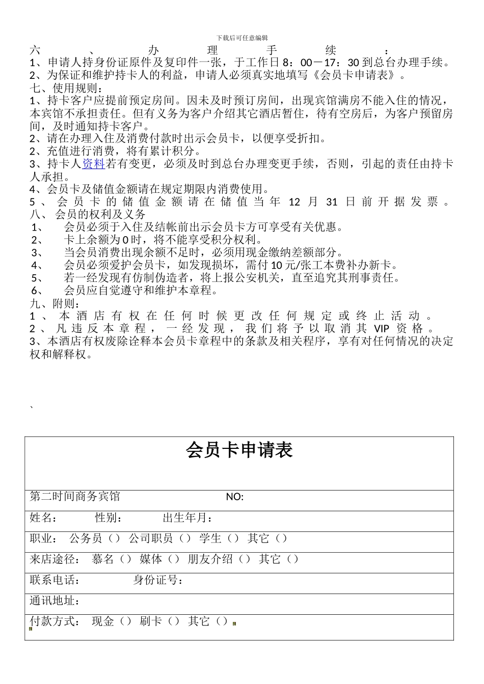 第二时间商务宾馆会员卡制度_第2页