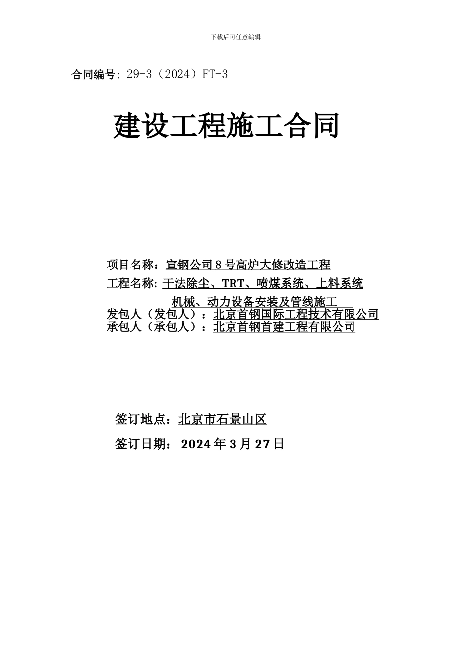 第二标段机械、动力设备安装及管线施工合同_第1页