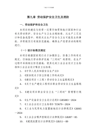第九章--劳动保护安全卫生及消防