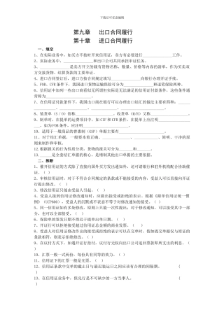 第九、第十章--进出口合同履行练习题