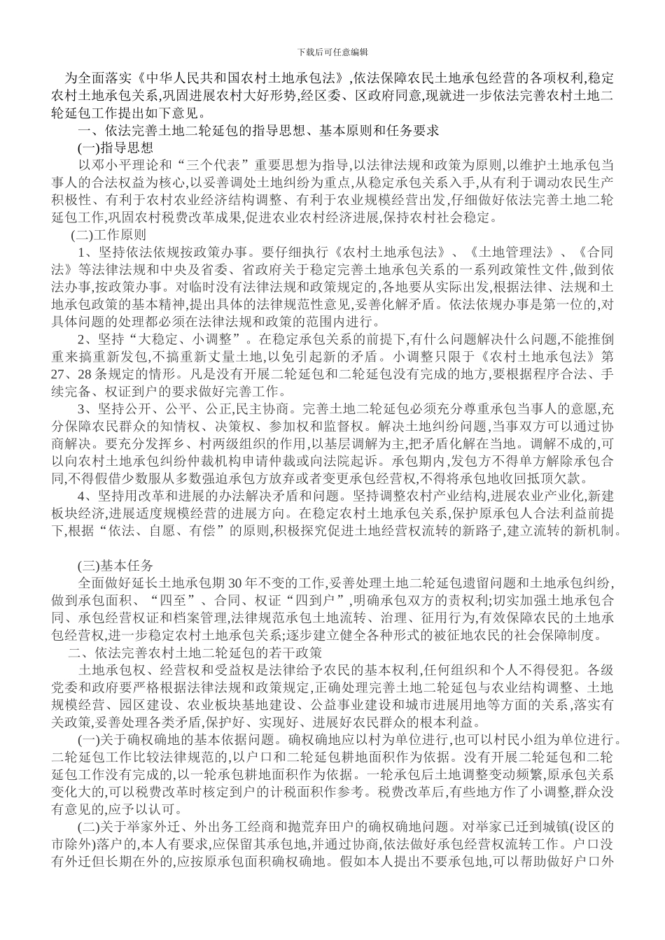 第二次土地延包政策文件_第1页