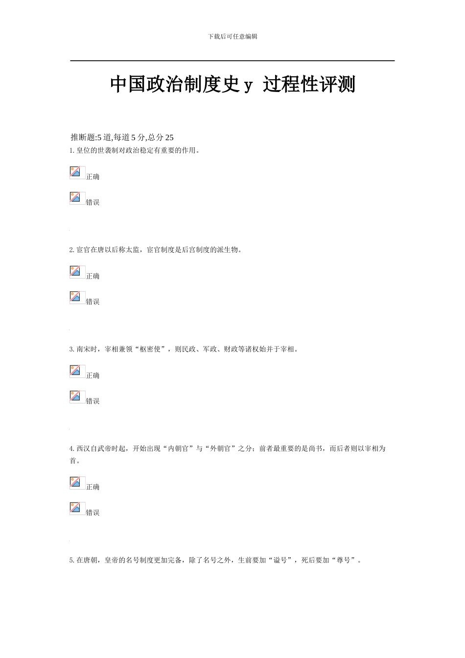 第二次中国政治制度史y-过程性评测_第1页