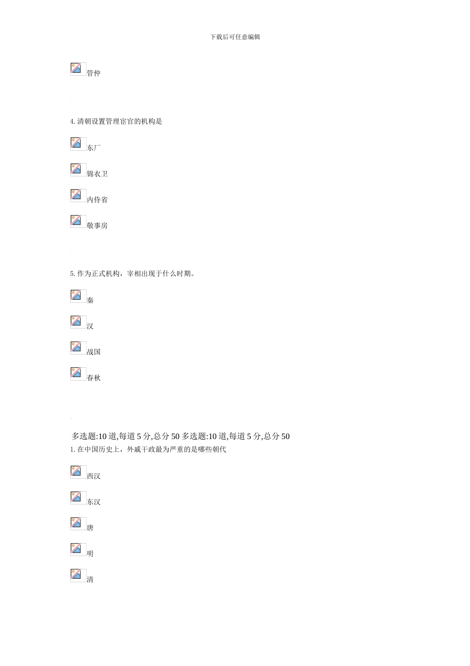 第二次中国政治制度史y-过程性评测_第3页