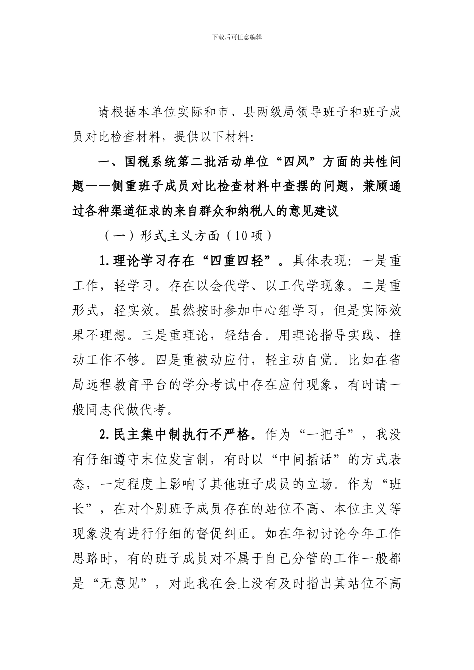 第二批教育实践活动单位“四风”问题总结分析材料模板及要求_第1页