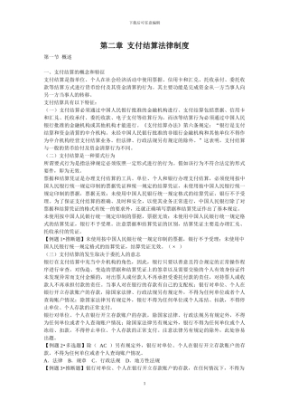第二章--支付结算法律制度1
