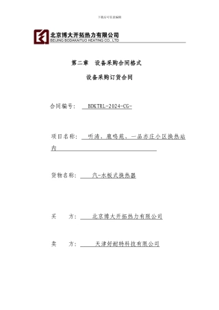 第二章--设备采购合同格式