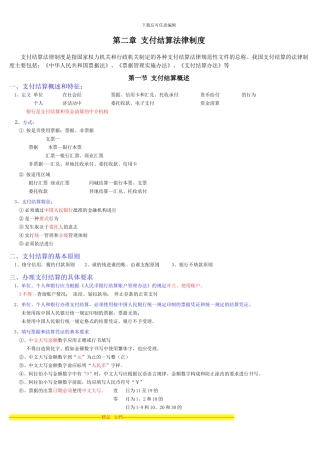 第二章--支付结算法律制度