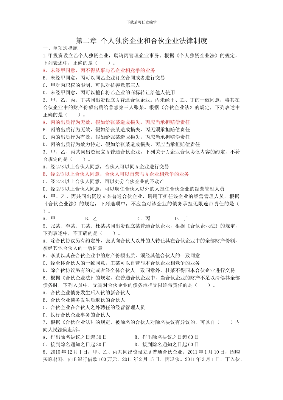 第二章-个人独资企业和合伙企业法律制度--练习_第1页