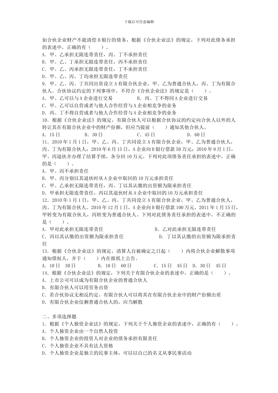 第二章-个人独资企业和合伙企业法律制度--练习_第2页