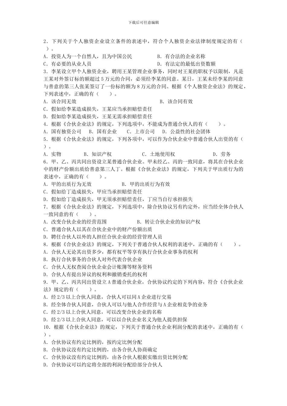 第二章-个人独资企业和合伙企业法律制度--练习_第3页