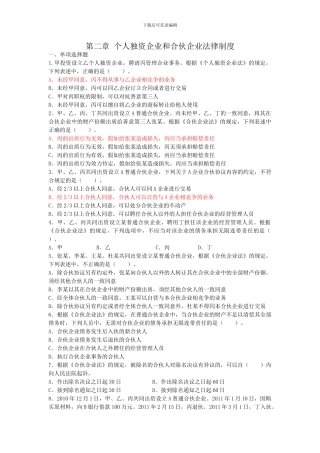 第二章-个人独资企业和合伙企业法律制度--练习